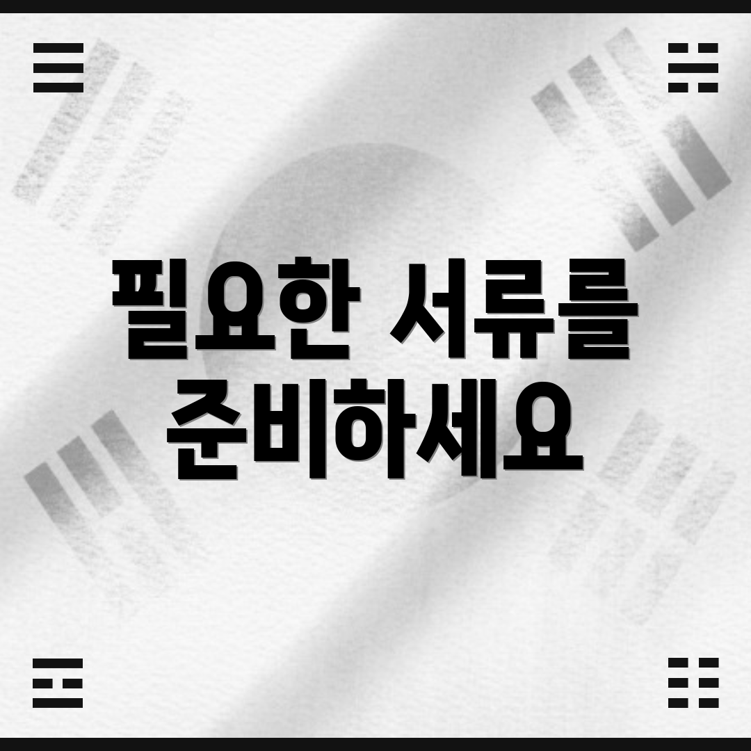 필요한 서류를 준비하세요