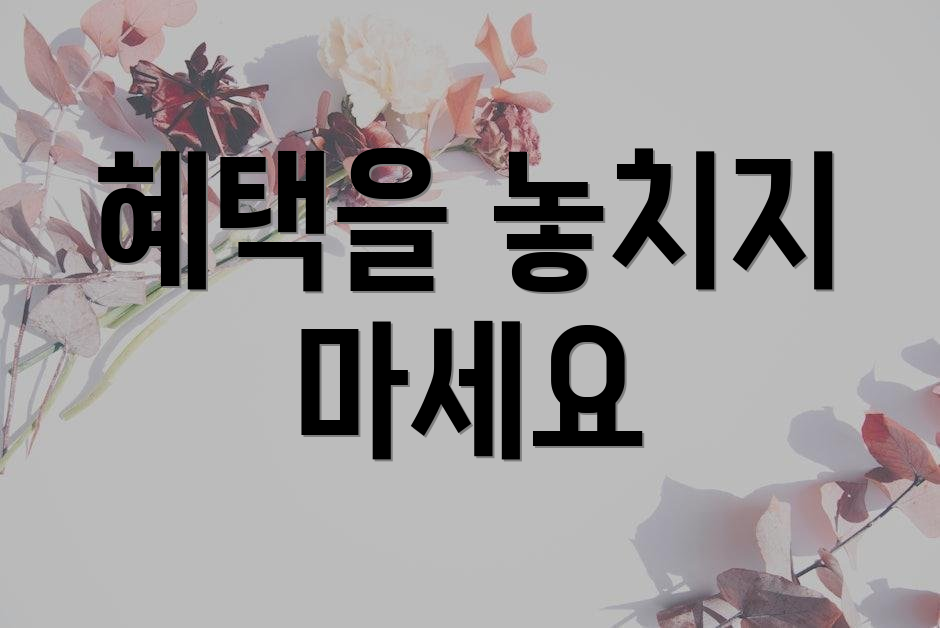 혜택을 놓치지 마세요