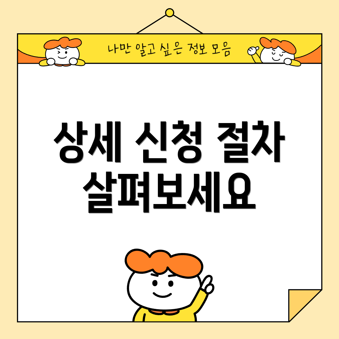 상세 신청 절차 살펴보세요