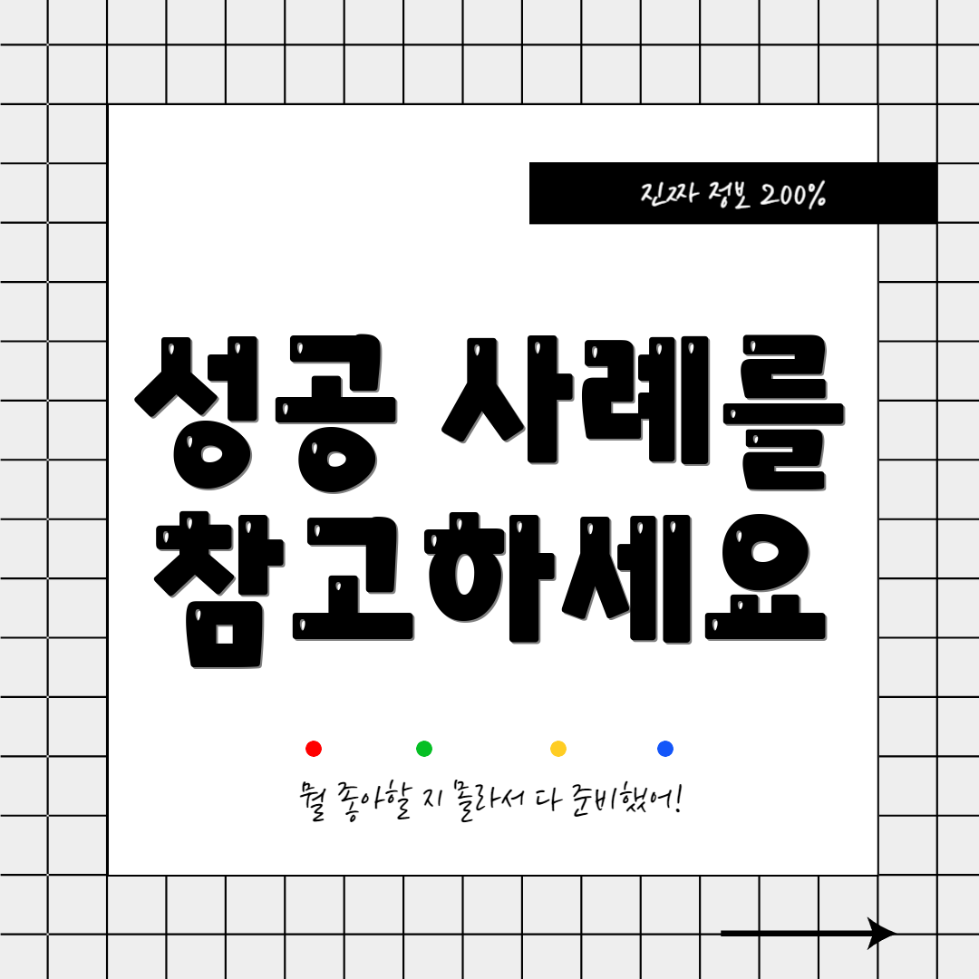 성공 사례를 참고하세요