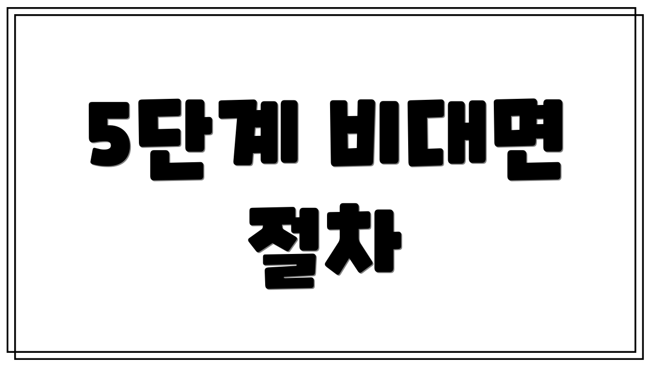 5단계 비대면 절차