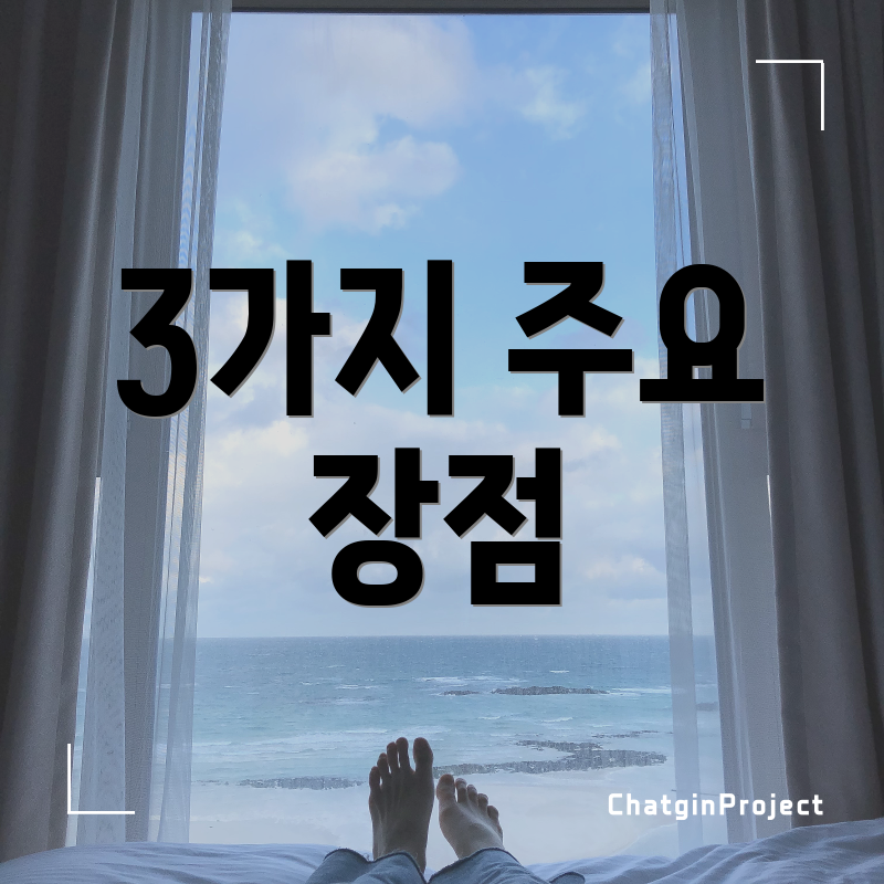 3가지 주요 장점