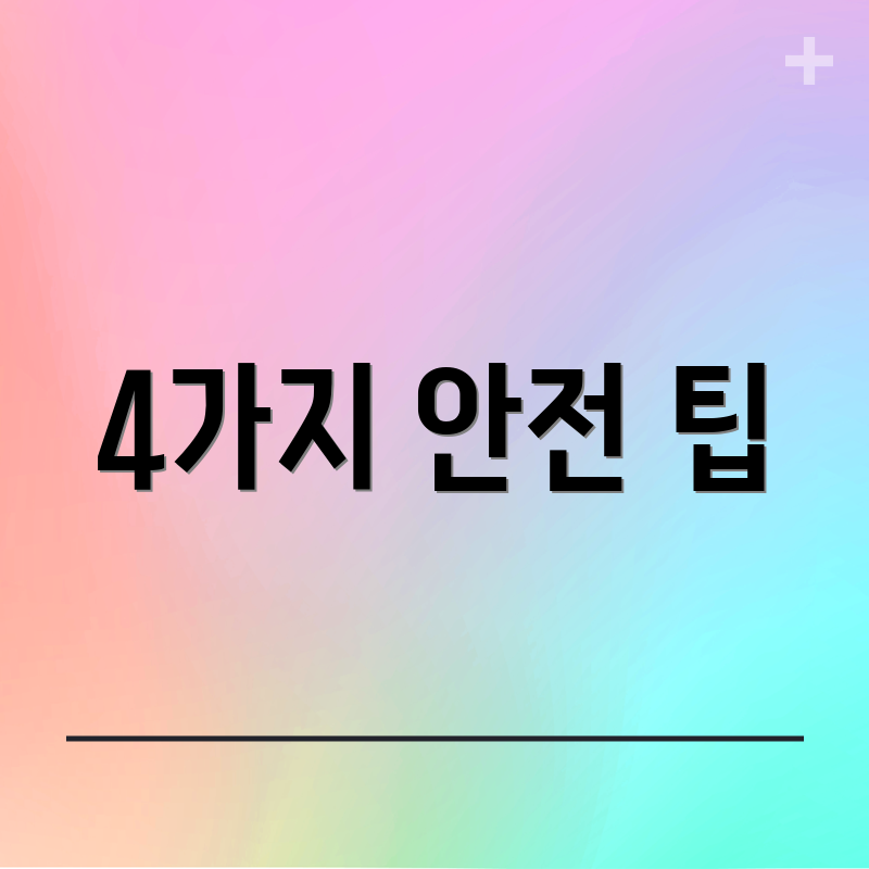 4가지 안전 팁