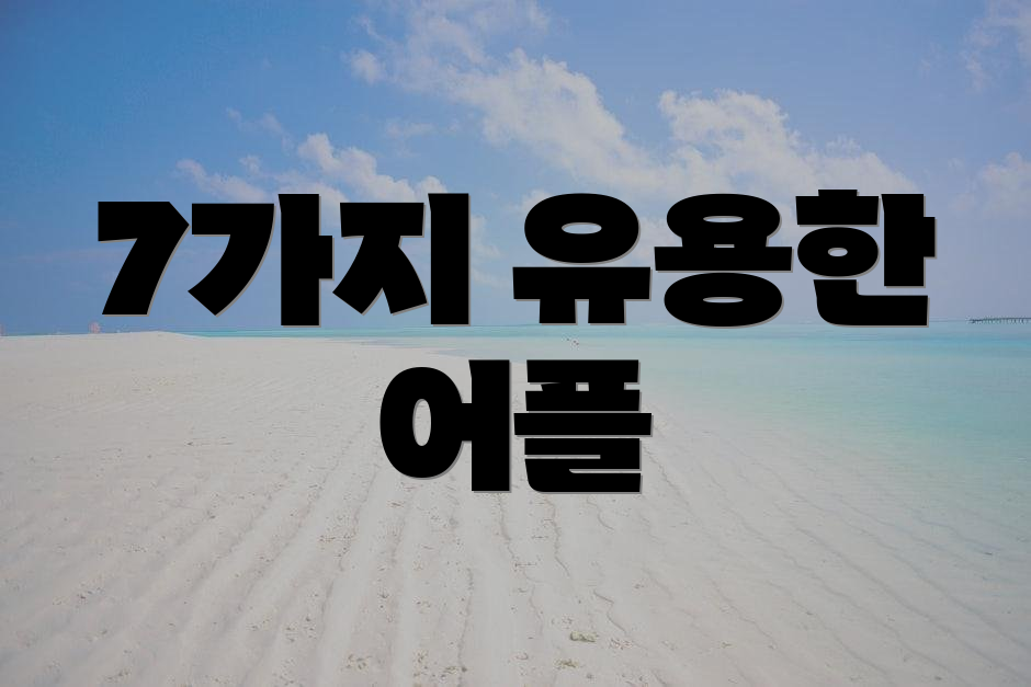7가지 유용한 어플