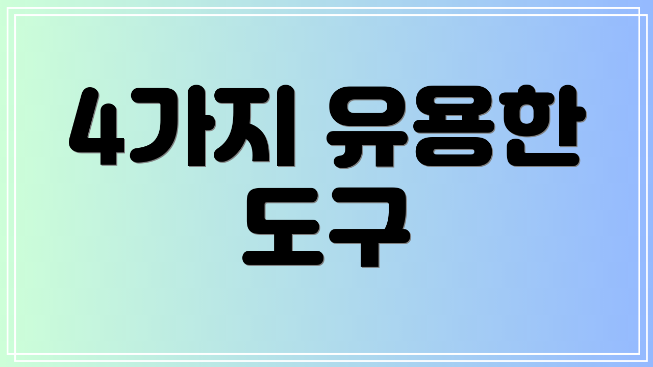 4가지 유용한 도구