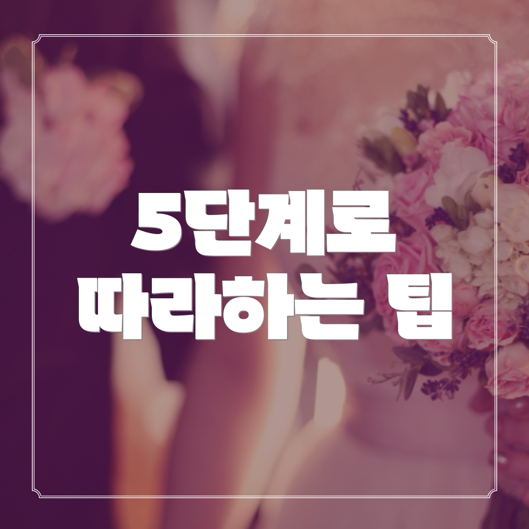 5단계로 따라하는 팁