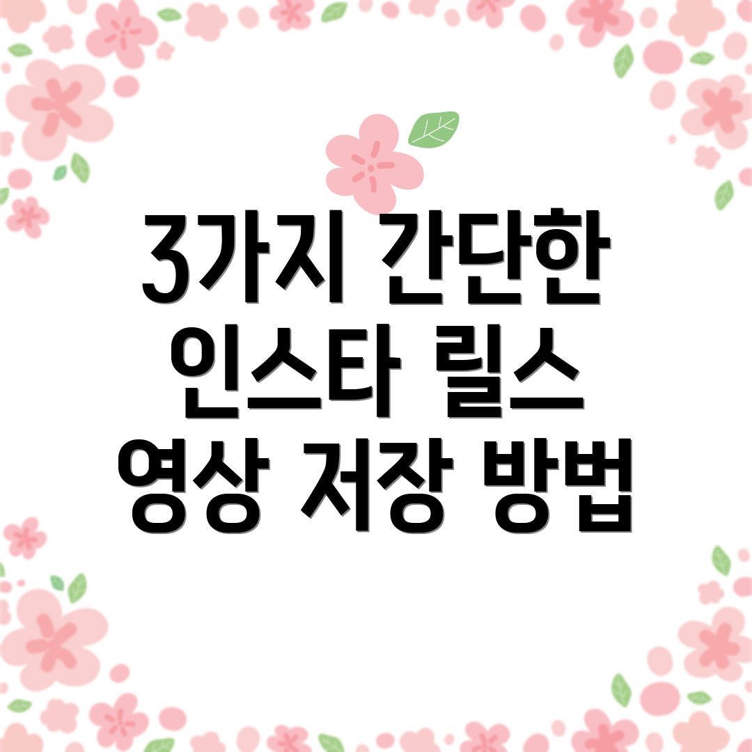 3가지 간단한 인스타 릴스 영상 저장 방법