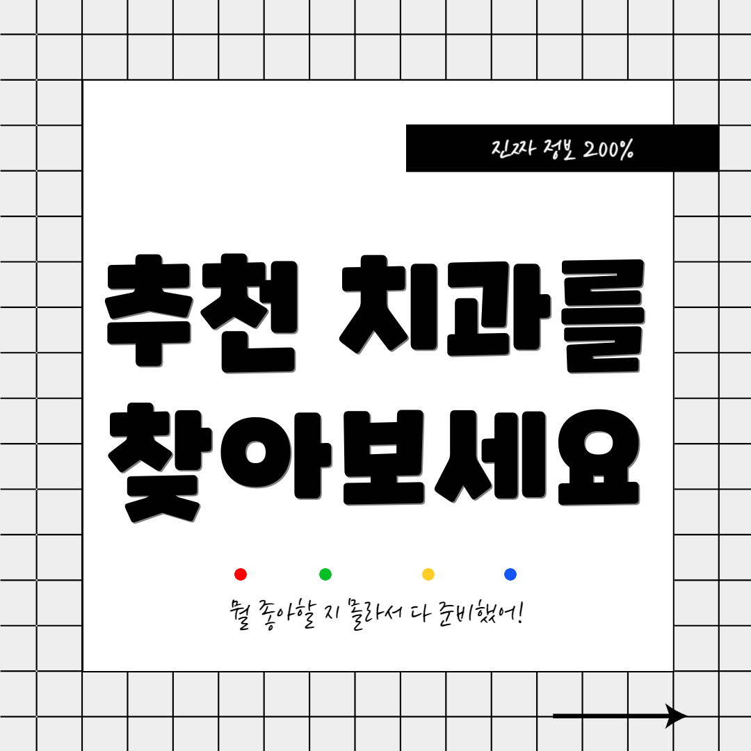 추천 치과를 찾아보세요