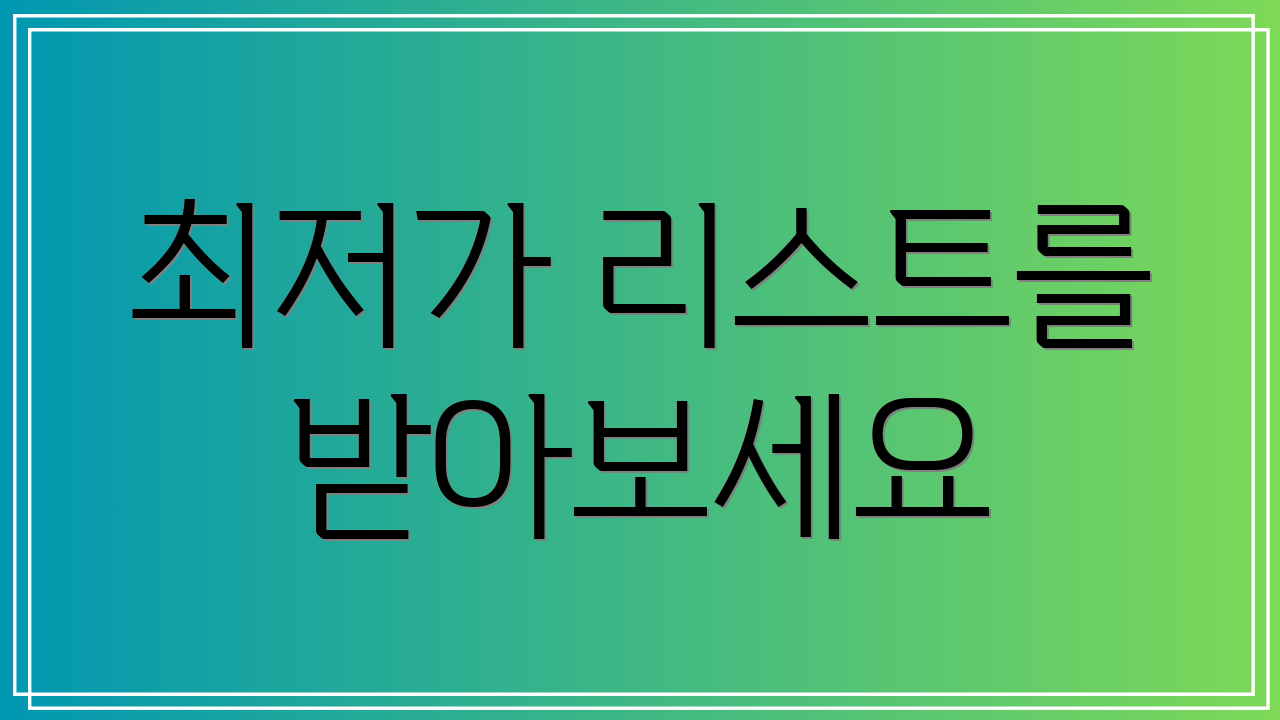 최저가 리스트를 받아보세요