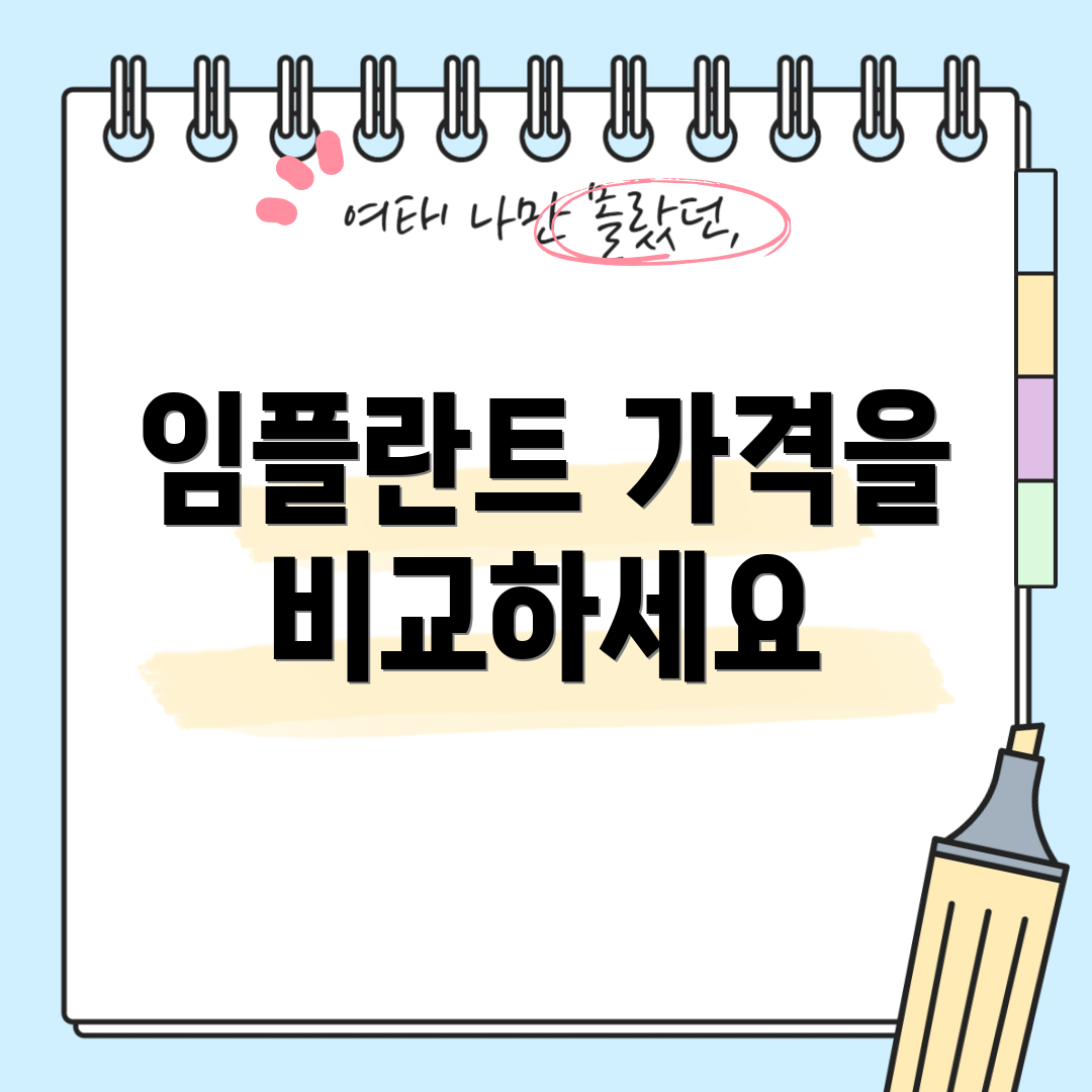 임플란트 가격을 비교하세요