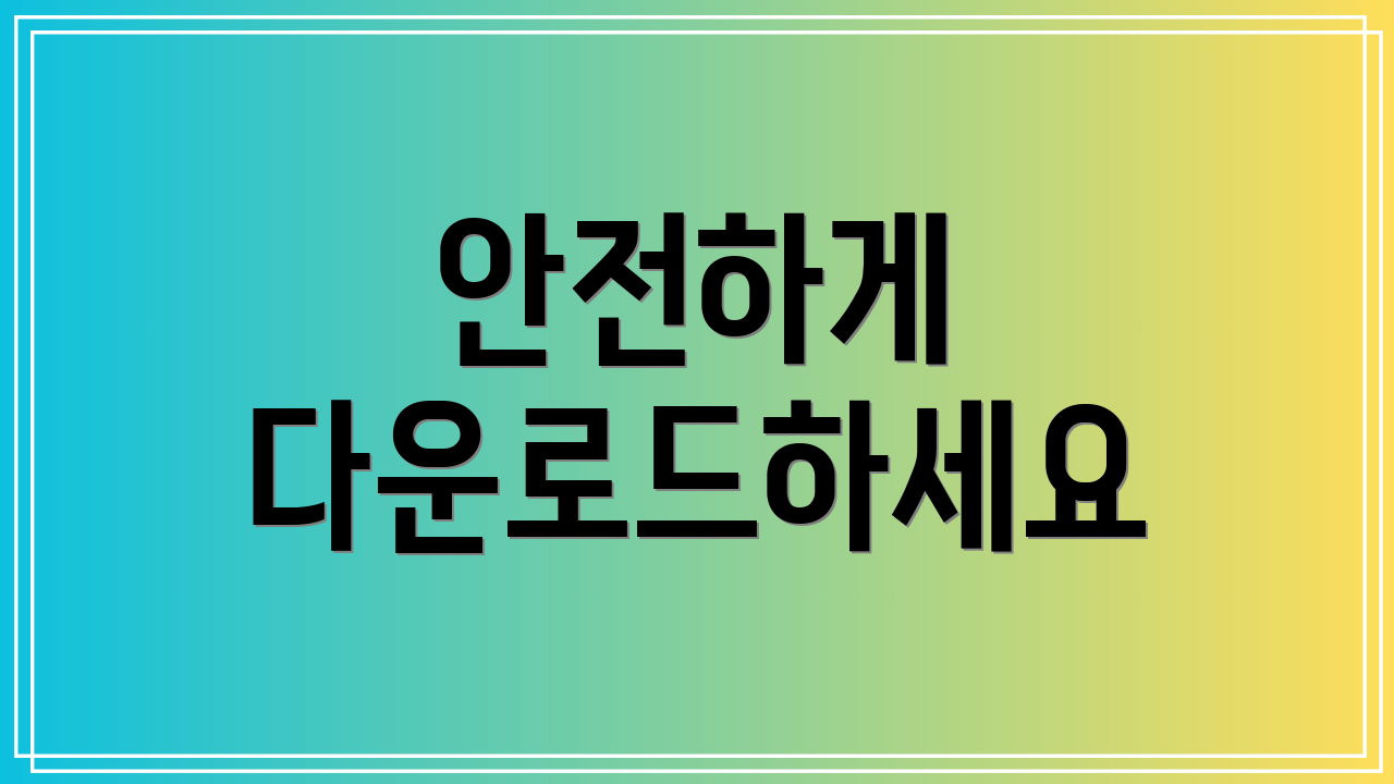 안전하게 다운로드하세요