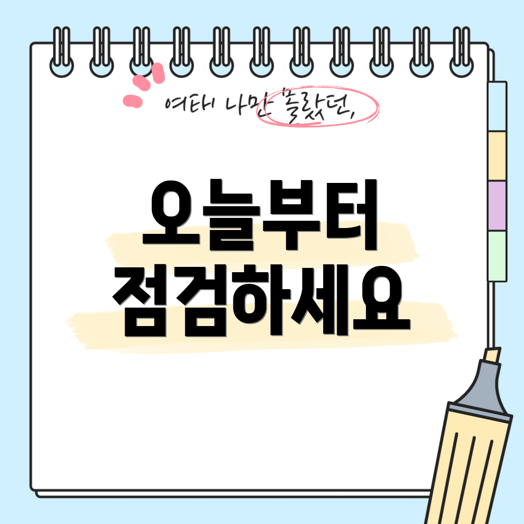 오늘부터 점검하세요