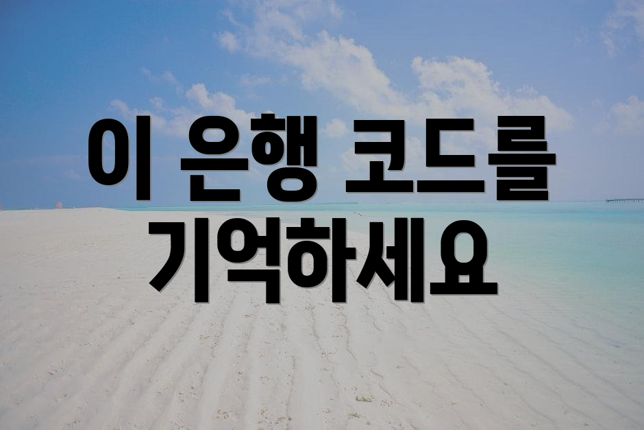 이 은행 코드를 기억하세요