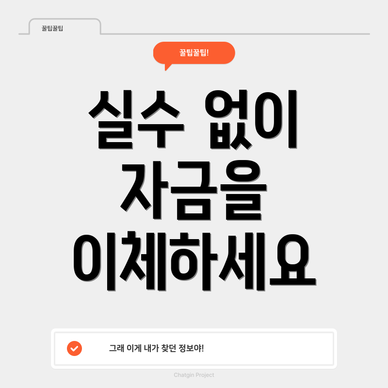 실수 없이 자금을 이체하세요