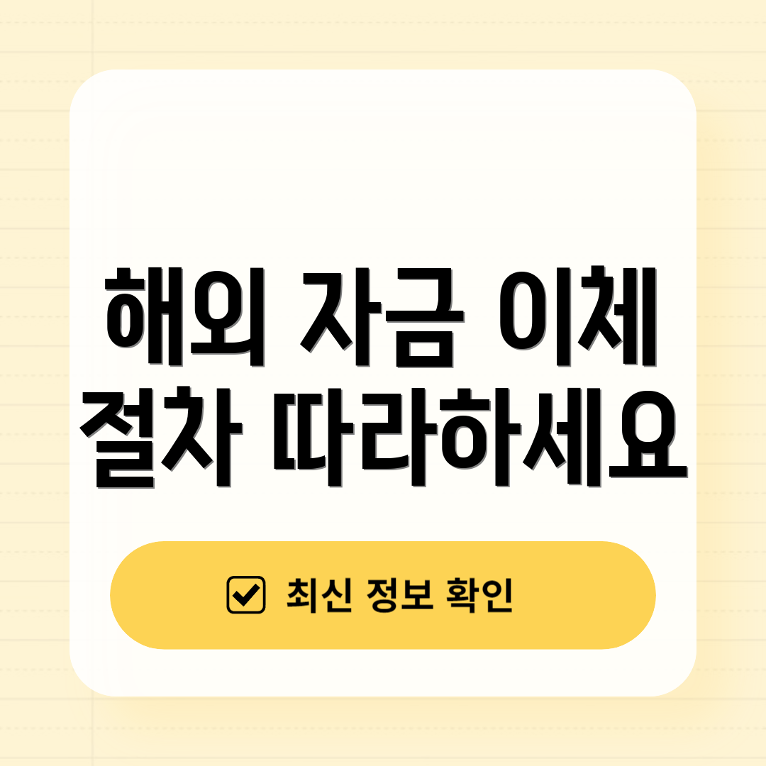 해외 자금 이체 절차 따라하세요