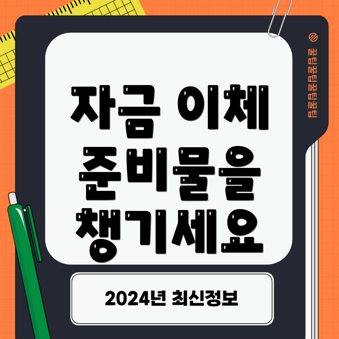 자금 이체 준비물을 챙기세요