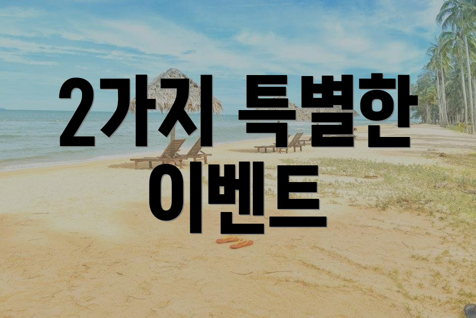2가지 특별한 이벤트