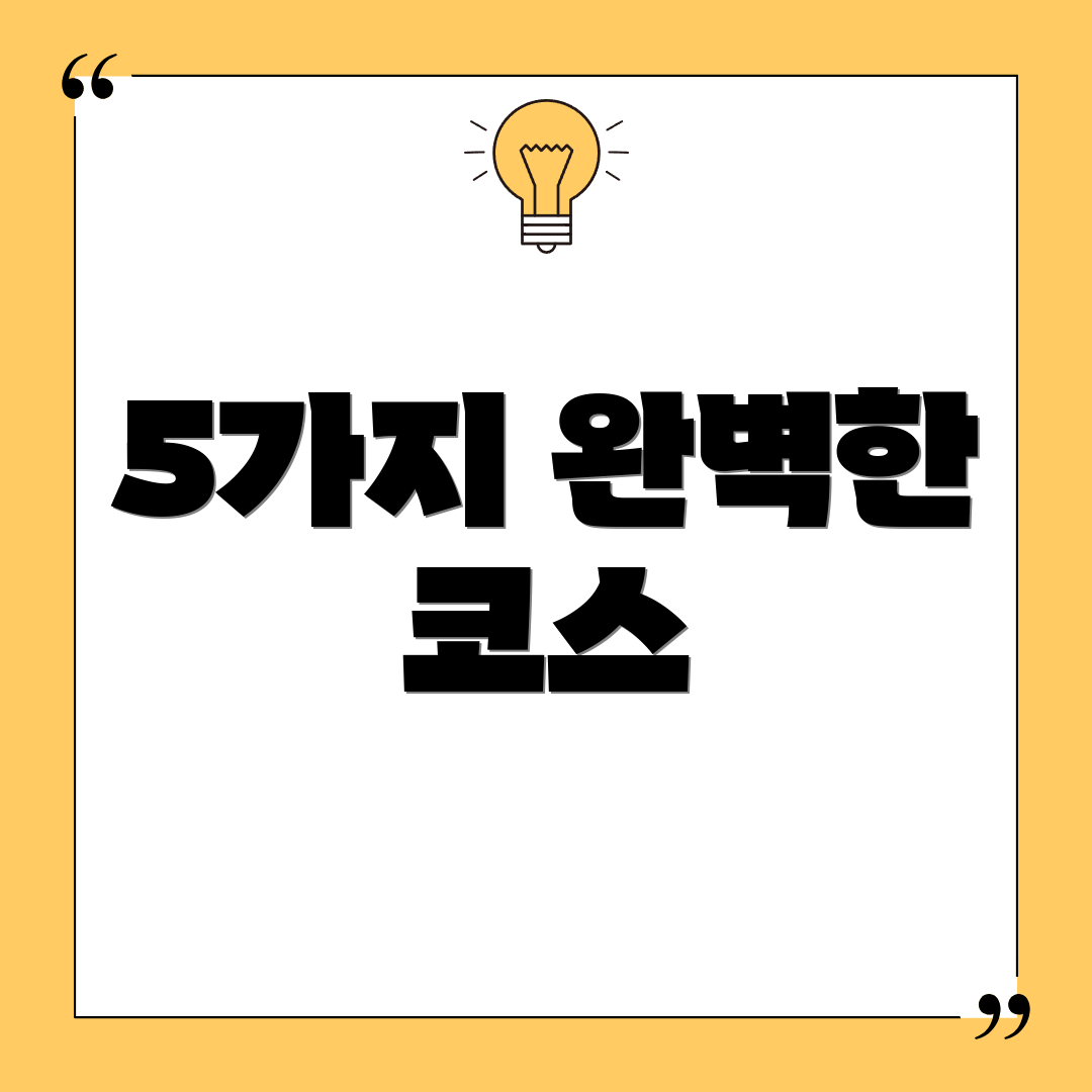 5가지 완벽한 코스