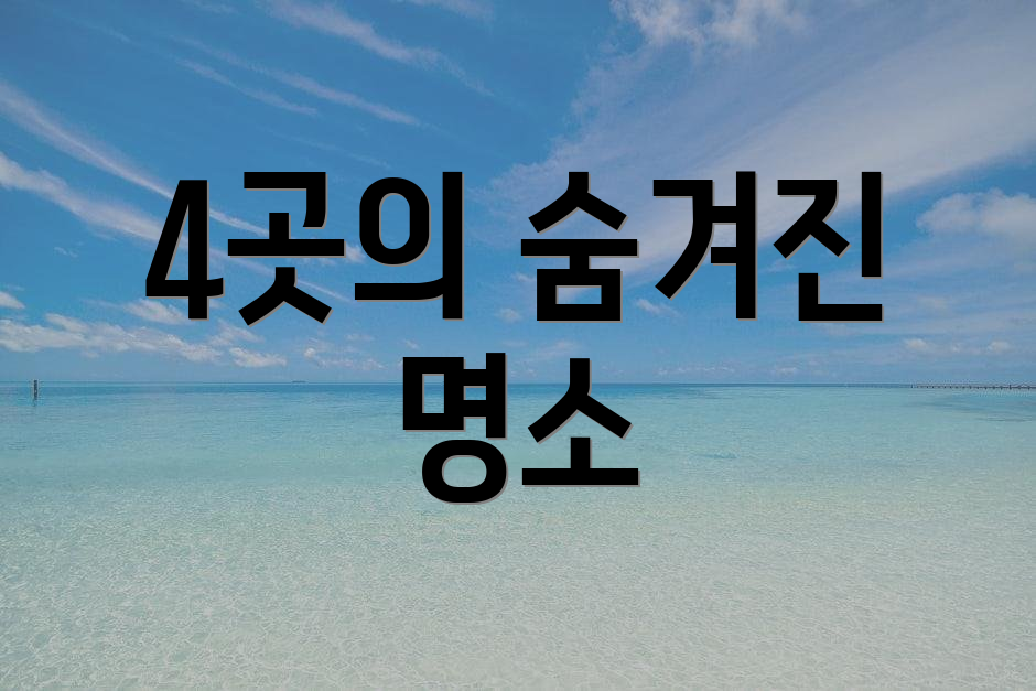 4곳의 숨겨진 명소