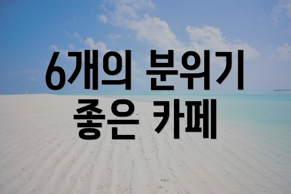 6개의 분위기 좋은 카페