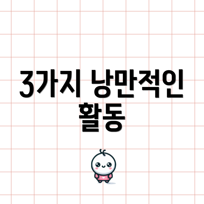 3가지 낭만적인 활동