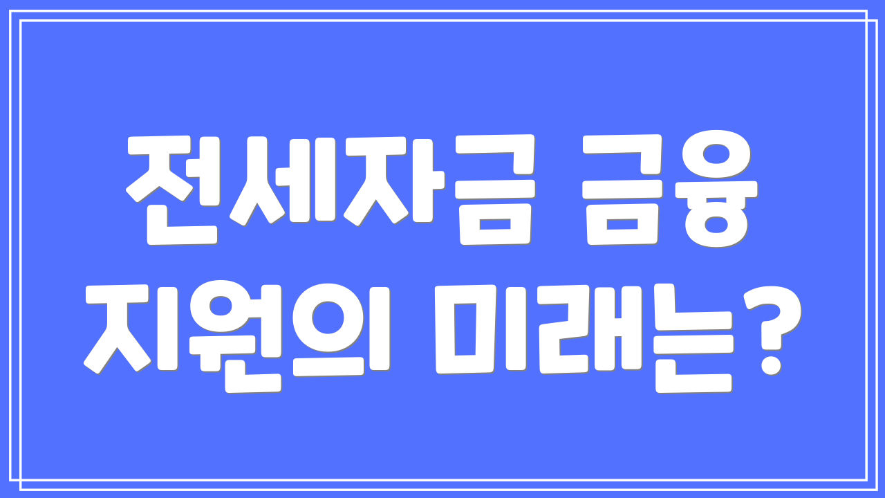 전세자금 금융 지원의 미래는?