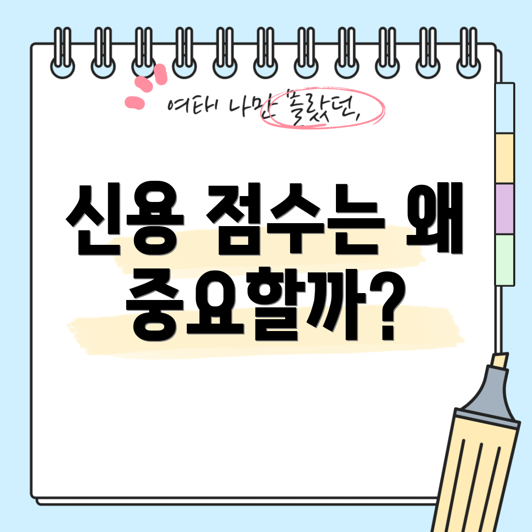 신용 점수는 왜 중요할까?