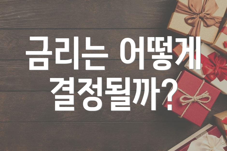 금리는 어떻게 결정될까?