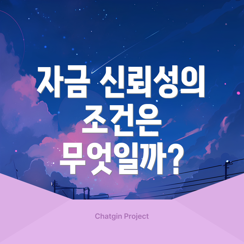 자금 신뢰성의 조건은 무엇일까?
