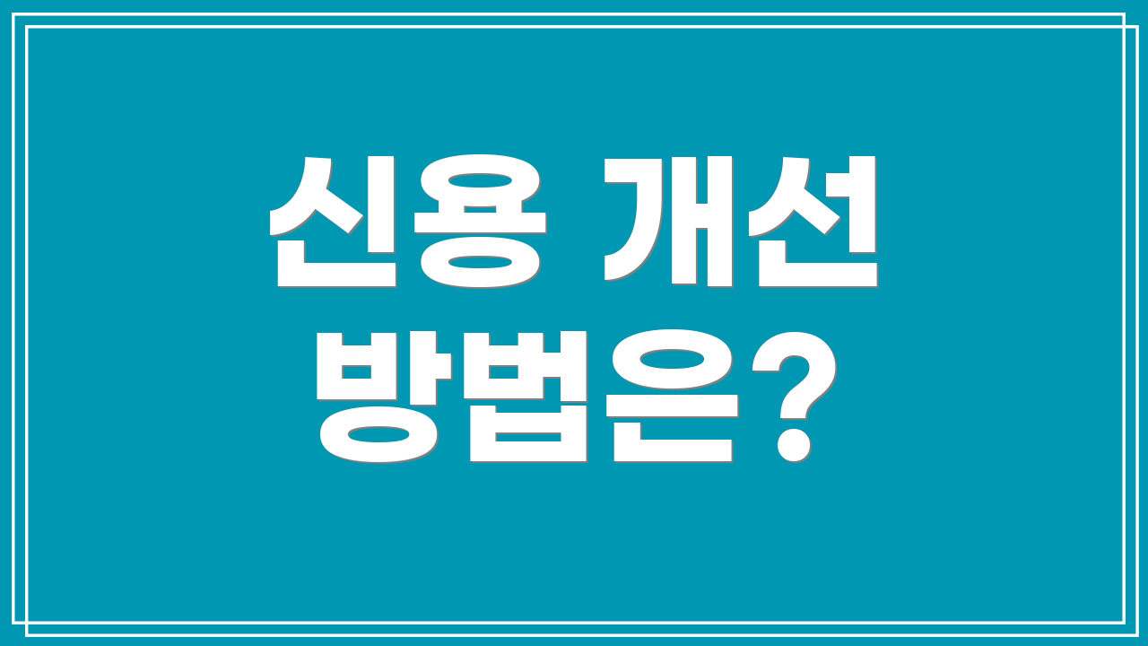 신용 개선 방법은?