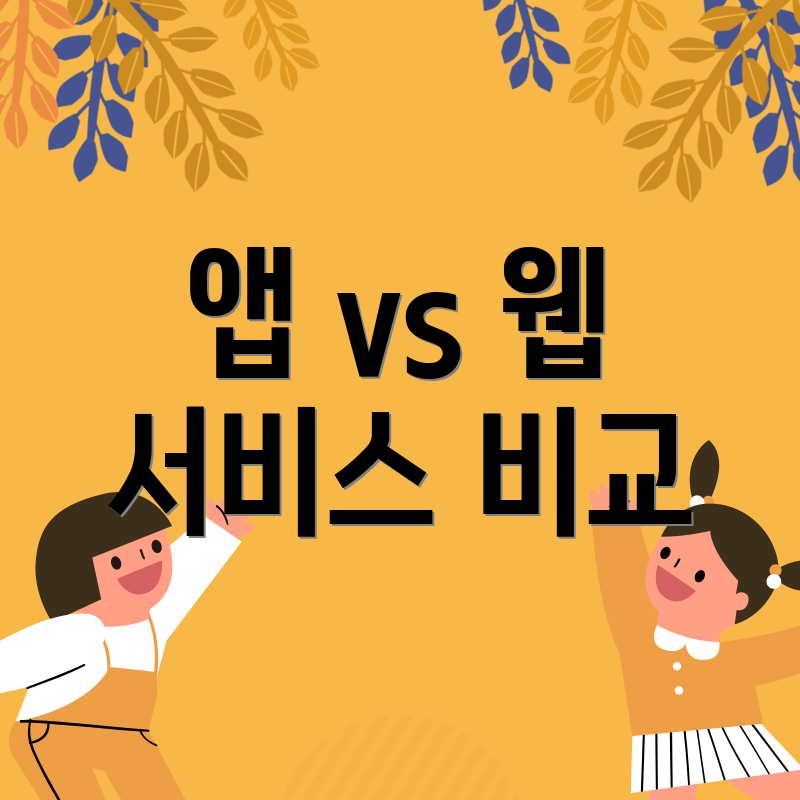 앱 vs 웹 서비스 비교