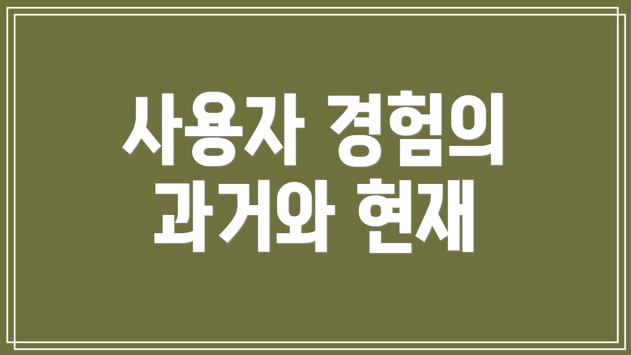 사용자 경험의 과거와 현재