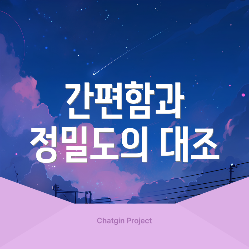 간편함과 정밀도의 대조