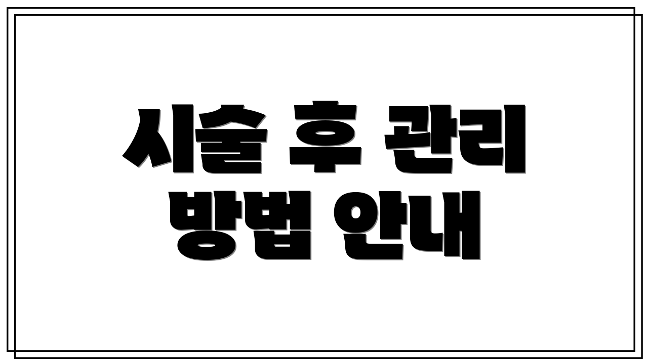 시술 후 관리 방법 안내