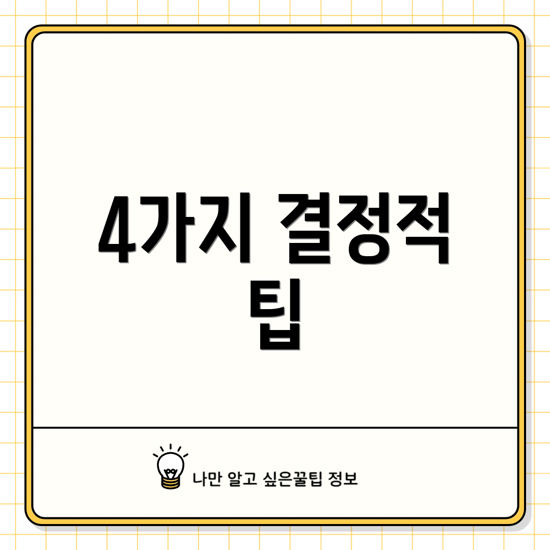 4가지 결정적 팁