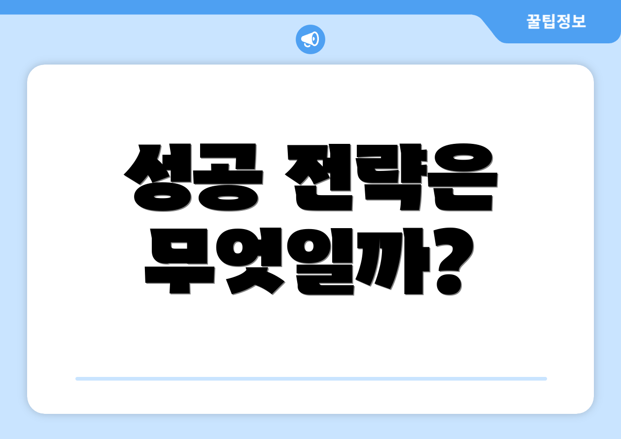 성공 전략은 무엇일까?