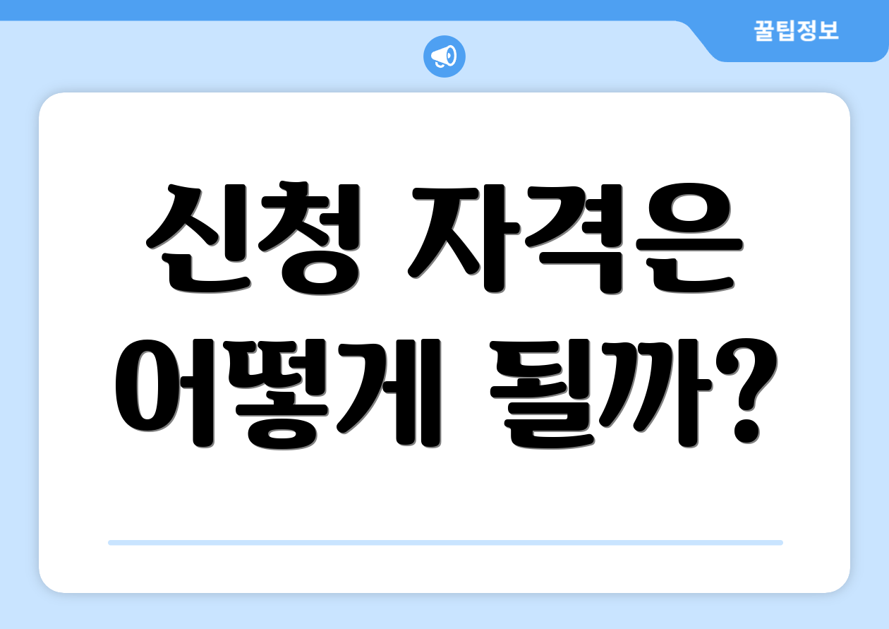 신청 자격은 어떻게 될까?