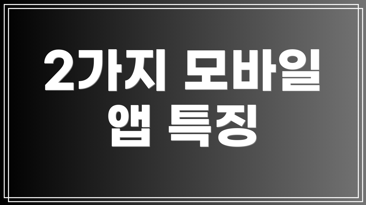 2가지 모바일 앱 특징
