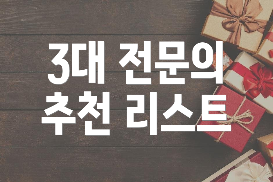 3대 전문의 추천 리스트