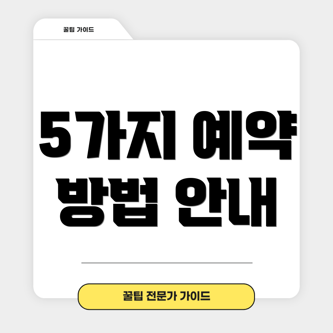 5가지 예약 방법 안내