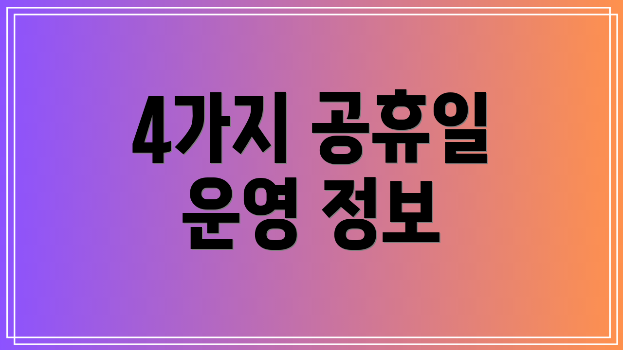 4가지 공휴일 운영 정보
