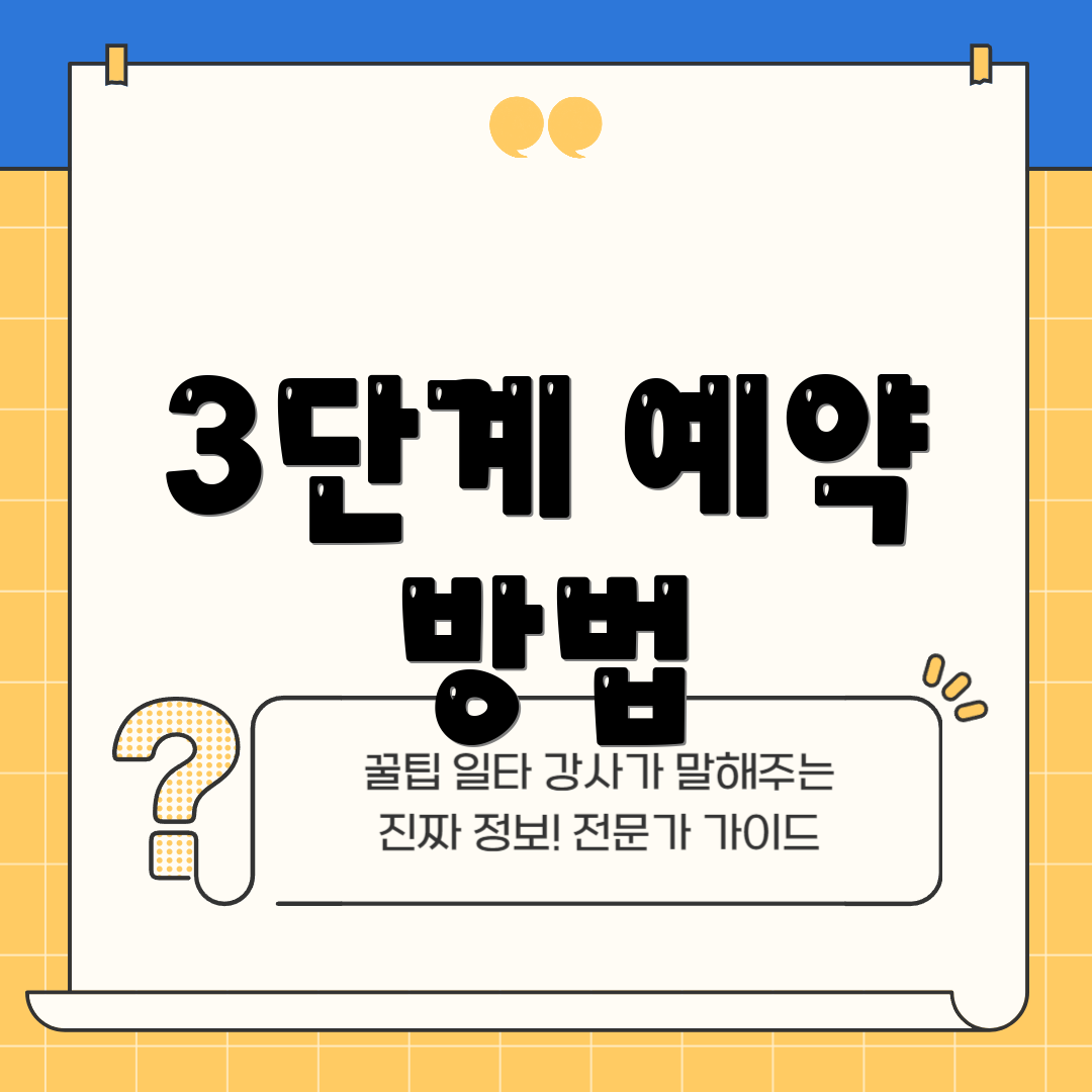 3단계 예약 방법