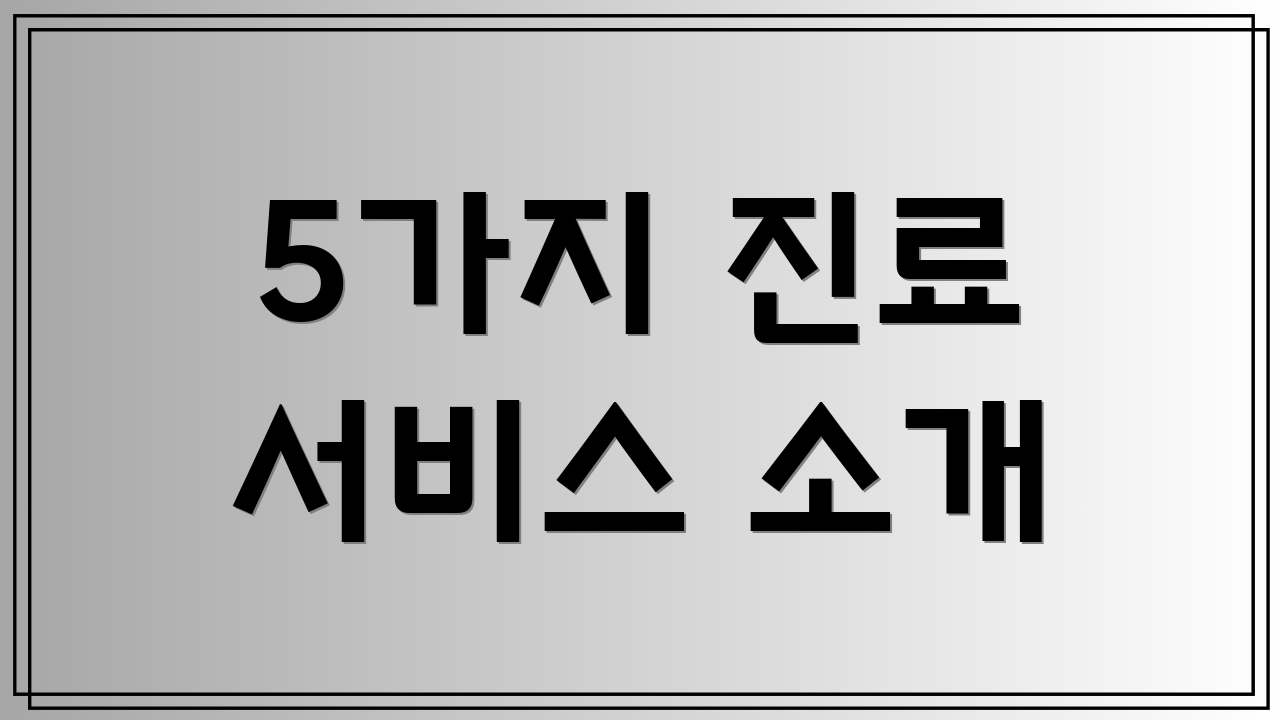 5가지 진료 서비스 소개