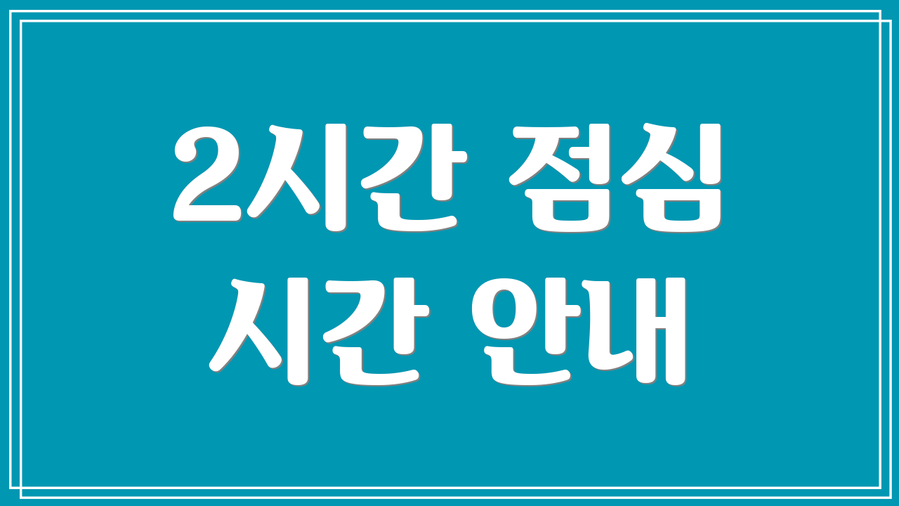 2시간 점심 시간 안내