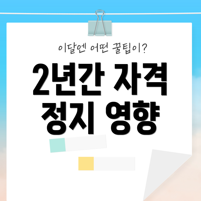 2년간 자격 정지 영향