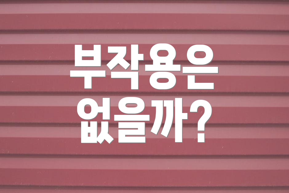 부작용은 없을까?