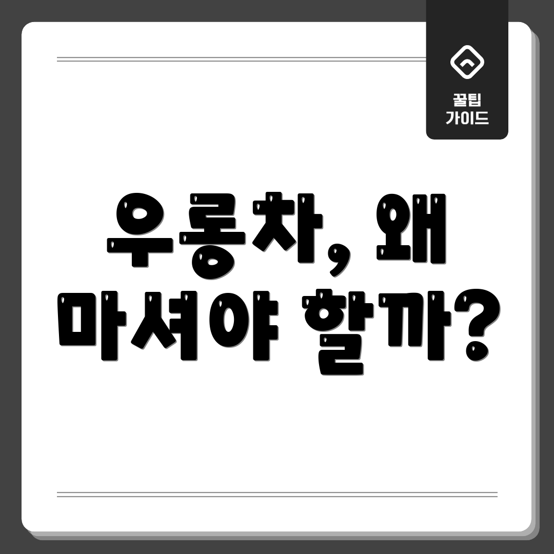 우롱차, 왜 마셔야 할까?