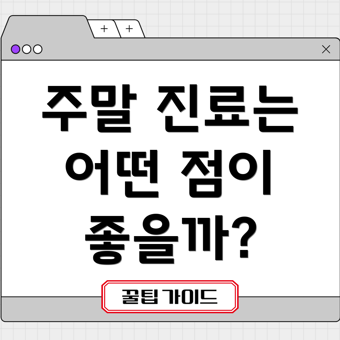 주말 진료는 어떤 점이 좋을까?