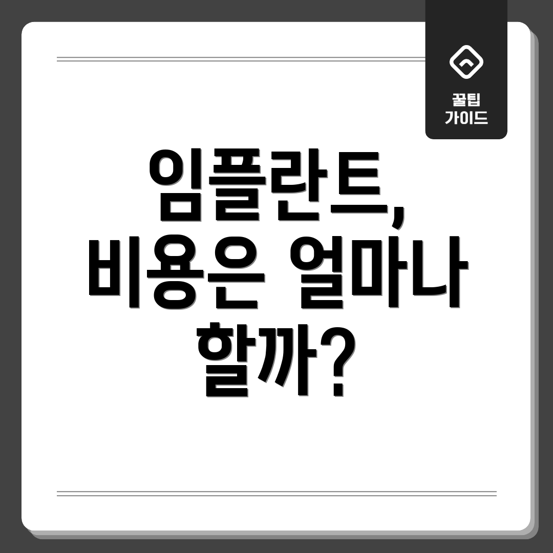 임플란트, 비용은 얼마나 할까?