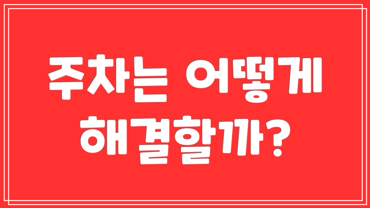 주차는 어떻게 해결할까?